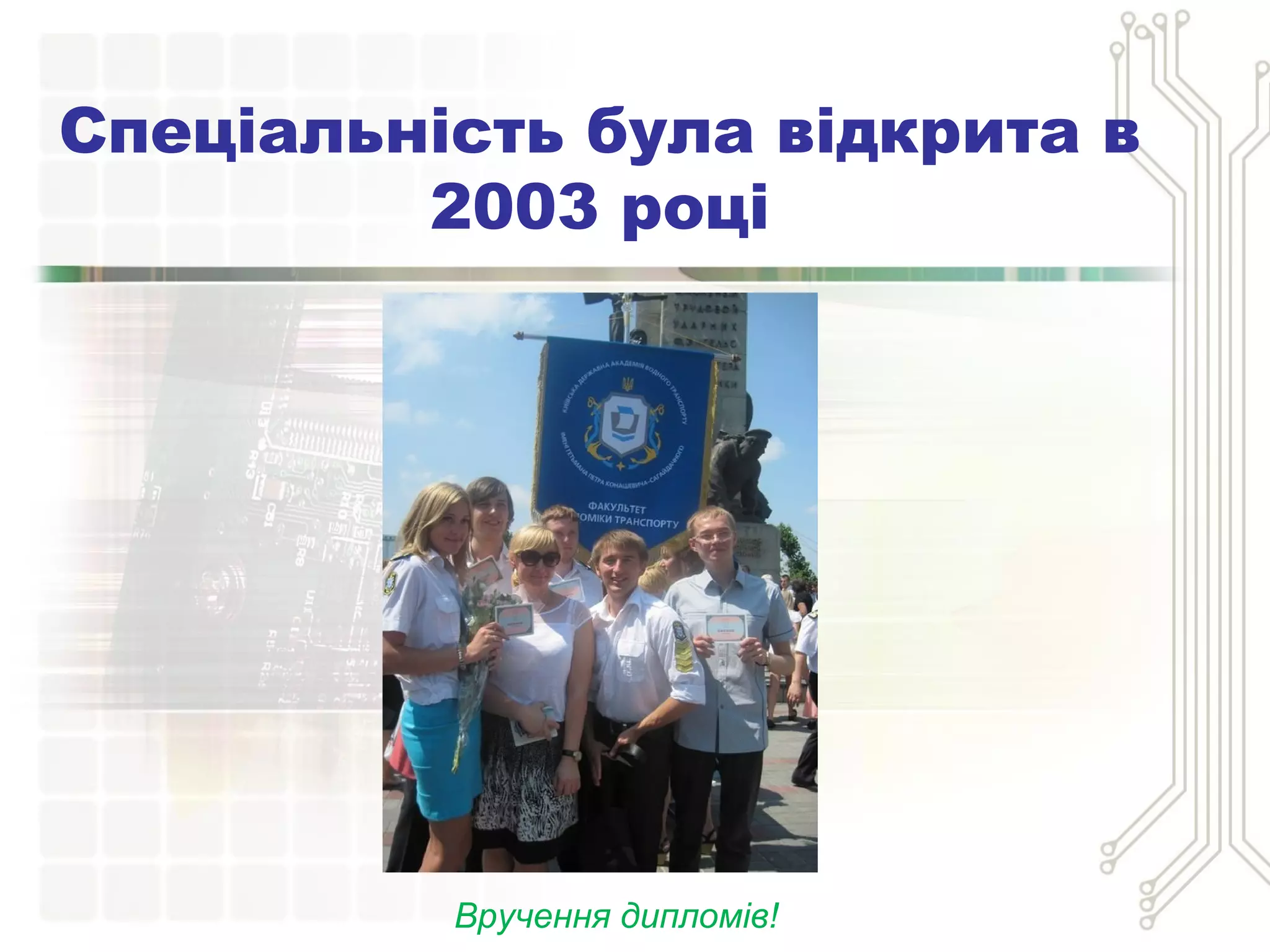 Спеціальність була відкрита в
2003 році
Вручення дипломів!
 