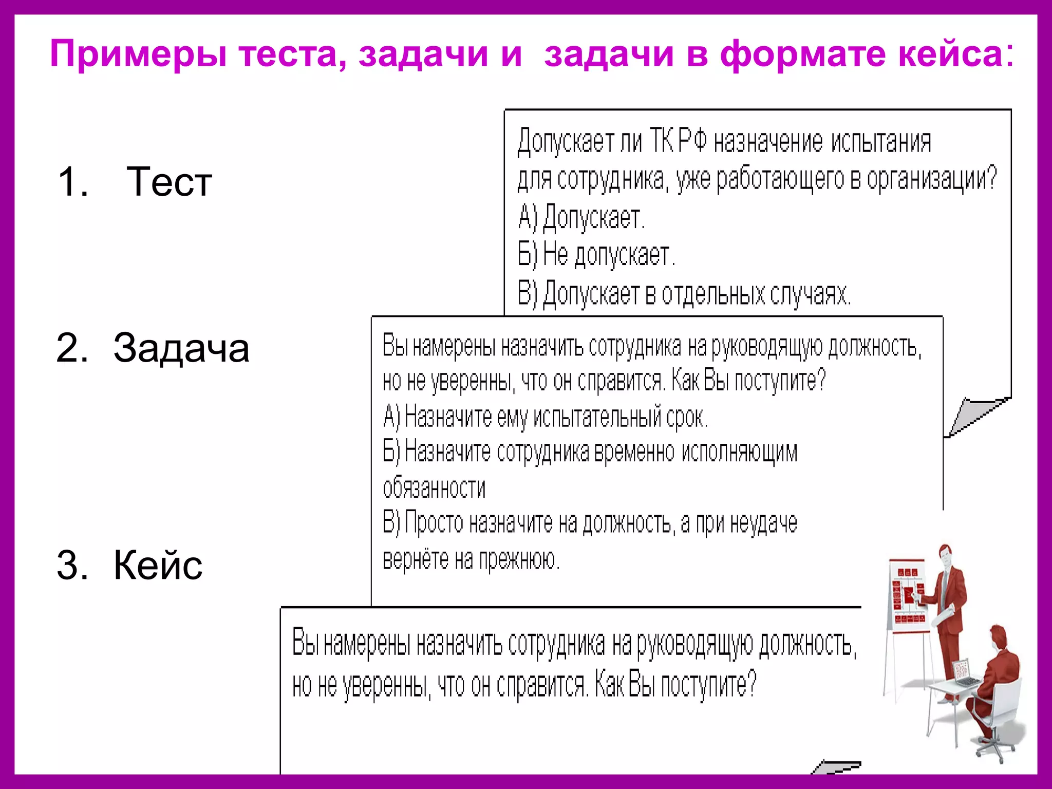 Примеры теста, задачи и задачи в формате кейса:
1. Тест
2. Задача
3. Кейс