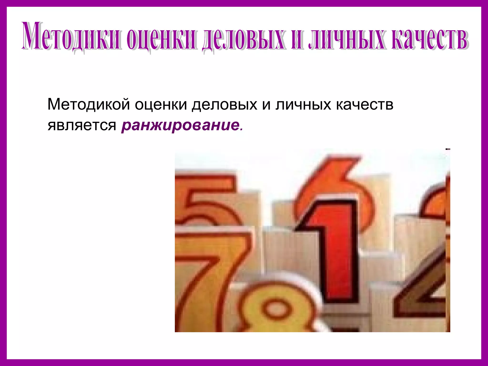Методикой оценки деловых и личных качеств
является ранжирование.