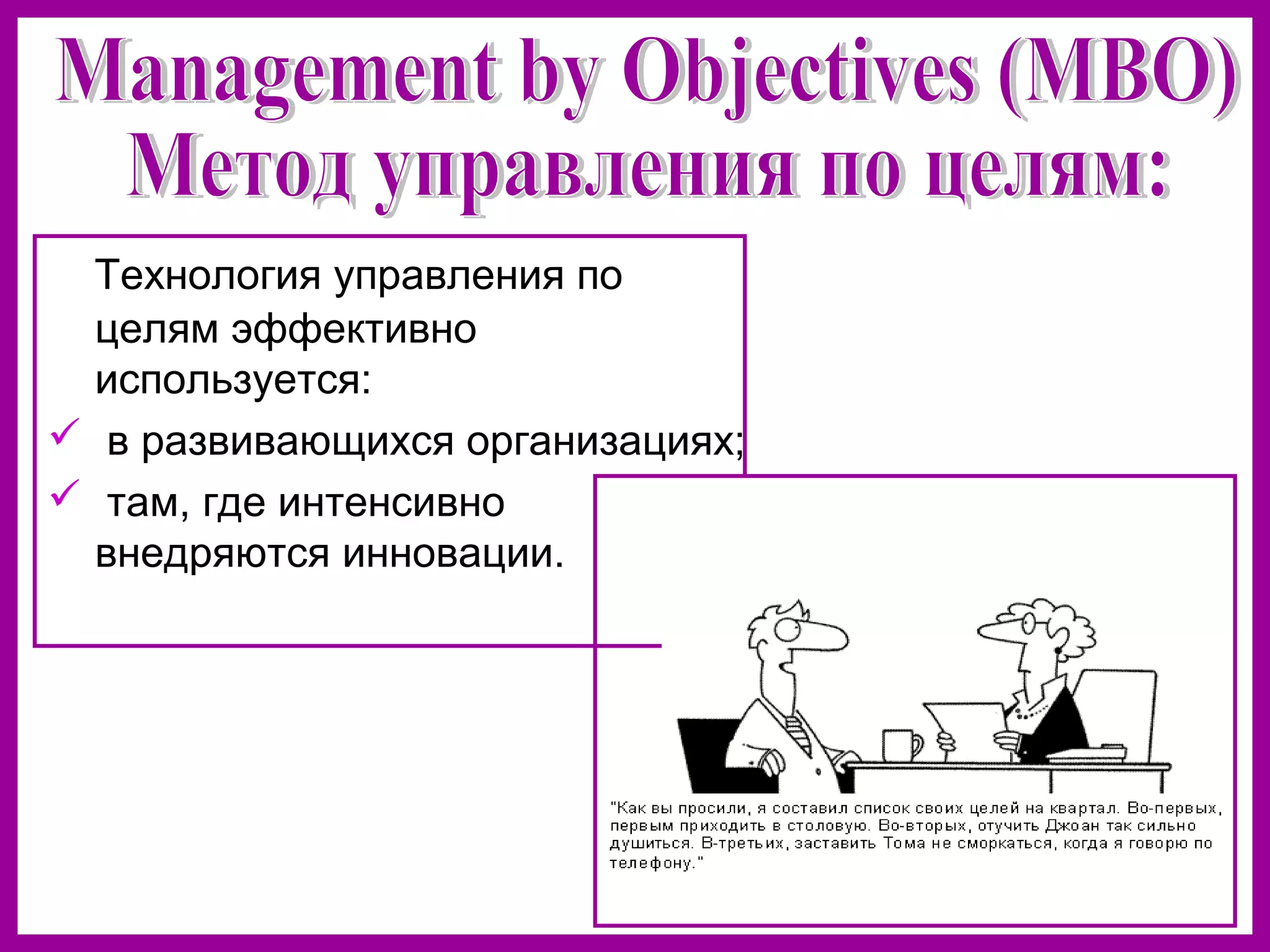 Технология управления по
целям эффективно
используется:
в развивающихся организациях;
там, где интенсивно
внедряются инновации.