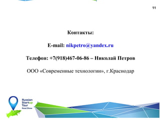 11
Контакты:
E-mail: nikpetro@yandex.ru
Телефон: +7(918)467-06-86 – Николай Петров
ООО «Современные технологии», г.Краснодар
 