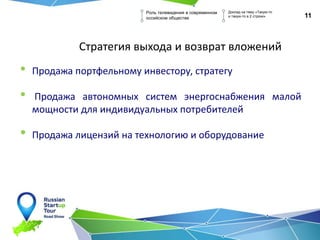 11
Роль телевидения в современном
оссийском обществе
Доклад на тему «Такую-то
и такую-то в 2 строки»
• Продажа портфельному инвестору, стратегу
• Продажа автономных систем энергоснабжения малой
мощности для индивидуальных потребителей
• Продажа лицензий на технологию и оборудование
Стратегия выхода и возврат вложений
 