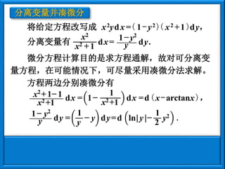 12 2 第二节可分离变量方程 同济第五版10简约型