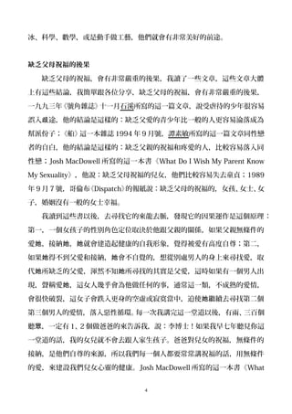 冰、科學、數學，或是動手做工藝，他們就會有非常美好的前途。
缺乏父母祝福的後果
缺乏父母的祝福，會有非常嚴重的後果，我讀了一些文章，這些文章大體
上有這些結論，我簡單跟各位分享，缺乏父母的祝福，會有非常嚴重的後果，
一九九三年《號角雜誌》十一月石溪所寫的這一篇文章，說受虐待的少年很容易
誤入 途，他的結論是這樣的：缺乏父愛的青少年比一般的人更容易淪落成為歧
幫派份子；《船》這一本雜誌 1994 年 9 月號，譚素敏所寫的這一篇文章同性戀
者的自白，他的結論是這樣的：缺乏父親的祝福和疼愛的人，比較容易落入同
性戀；Josh MacDowell 所寫的這一本書《What Do I Wish My Parent Know
My Sexuality》，他說：缺乏父母祝福的兒女，他們比較容易失去童貞；1989
年 9 月 7 號，哥倫布《Dispatch》的報紙說：缺乏父母的祝福的，女孩、女士、女
子，婚姻沒有一般的女士幸福。
我讀到這些書以後，去尋找它的來龍去脈，發現它的因果運作是這個原理：
第一，一個女孩子的性別角色定位取決於他跟父親的關係，如果父親無條件的
愛 ，接納 ， 就會建造起健康的自我形象，覺得被愛有高度自尊；第二，她 她 她
如果 得不到父愛和接納， 會不自覺的，想從別處男人的身上來尋找愛，取她 她
代 所缺乏的父愛，渾然不知 所尋找的其實是父愛，這時如果有一個男人出她 她
現，聲稱愛 ，這女人幾乎會為他做任何的事，通常這一類，不成熟的愛情，她
會很快破裂，這女子會跌入更身的空虛或寂寞當中，迫使 繼續去尋找第二個她
第三個男人的愛情，落入惡性循環。每一次我講完這一堂道以後，有兩、三百個
聽 ，一定有眾 1、2 個做爸爸的來告訴我，說：李博士！如果我早七年聽見你這
一堂道的話，我的女兒就不會去跟人家生孩子。爸爸對兒女的祝福，無條件的
接納，是他們自尊的來源，所以我們每一個人都要常常講祝福的話，用無條件
的愛，來建設我們兒女心靈的健康。Josh MacDowell 所寫的這一本書《What
4
 