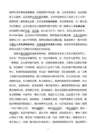 他們非常注重兒女的教育，好像我們中華民族一樣，父母省吃儉用，也是要給
孩子去讀書，這是我們中華民族的優點，父母省吃儉用為了送孩子去上大學；
他們的第二個特徵是這個，非常注重家庭的價值，所以整個家族，有一種共榮、
共存的觀念，這是其他有色人種他們所做不到的；第三個猶太人有危機意識，
因為他們亡國於亞述、巴比倫，紀元前 721 年，606 年，所以亡國 2600 年，
到 1948 復國，這 2600 年的時間裡面，他們發展出危機意識，中華民族被列
強欺負了有一兩百年的時間，我們也發展出危機意識，那最後剩下一個不同的
是猶太人常常講祝福的話，中華民族常常講罵人的話，如果你學會講祝福的話，
你的兒女從今天開始可以創造非凡的前途。
我還在俄亥俄州牧養教會的時候，我們教會常常來了許多音樂系的學生，
其中有一些當然是學鋼琴的，有一些是學橫笛的，有一些是學大提琴的，但有
一種樂器，是小提琴跟中提琴，每一次他們要開音樂會，音樂會之前都非常緊
張，因為練習一年的時間，就是在台上這四十分鐘，決定你能不能得到碩士跟
博士，牧師的祝福就很要緊，所以前一個禮拜我寫一封信祝福他們，前一天晚
上我就打電話祝福他們說，願上帝幫助你有靈巧的手指，有完美的記憶，有很
流暢的表達，有卓越的詮釋，和人格的流入，牧師的祝福常常引動他們，非凡
的自信，表現的更好，結果臺灣第一個中提琴博士，離開我們教會以前，離開
俄亥俄州以前，到我辦公室來，我為他禱告，他告訴我他回臺灣的時候會到國
家交響樂團，中提琴有一個位子出缺，我禱告完了以後，這是我生平第一次做
忽然之間脫口而出，祝福他說，上帝剛剛告訴我，中提琴那個位子是你的，他
很高興牧師替他祝福了，他回臺灣考完以後，有一天打電話來說：牧師！我們
一共有六個人去考，一個是蘇聯的，一個是匈牙利的，一個是東歐的，還有一
個臺灣的，也是中提琴碩士，還有另外一個跟我，結果我沒考上。 呀！我的唉
心裡涼了半截，假先知！但還好他馬上講一句話：我們六個人一個都沒有考上
我才放心了，再過一個月他又打電話來了，他說牧師我們這次考，還是我們六
7
 