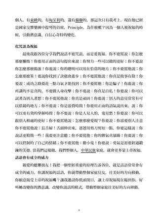 個人，有東歐的，有匈牙利的，還有蘇聯的，那這次只有我考上。現在他已經
是國家交響樂團中提琴的首席，Principle，為什麼 ？因為一個人被祝福的時呢
候，引動潛意識、自信心奇特的變化。
化咒詛為祝福
最後我跟各位分享我們說話不要咒詛，而是要祝福。你不要罵說：你怎麼
那麼懶惰！你要用正面的語句提出來說：你努力一些可以做的更好；你不要說
你怎麼那麼搗蛋！你要說：你的聰明可以用在恰當的地方；你不要罵他說：你
怎麼那麼笨！要說你找到了訣竅會進步；你不要罵他說：你真是敗事有餘！你
要說：成功之路要花一點力氣才能找到；你不要罵他：你是騙子！你要說：你
所講的不是真的，不要做人身攻擊；你不要說：你真是自私！你要說：你可以
試著為別人著想；你不要罵他說：你真是頑固！你要說：別人的意見常常有可
以借鏡的地方；你不要說：你是浪費時間！你要用正面的語氣說出來，說：你
可以更有效的掌握時間；你不要說：你是人見人怕，鬼見愁！你要說：你可以
跟別人相處的更好；你不要罵他說：怎麼那麼愛現？你要說：你需要別人注意
你不要罵他說：長舌婦！舌頭伸出來，爸爸用剪刀剪短一點，你要這樣說：你
說話更精簡一些！我要更注意聽；你不要罵他：你的脾氣真暴躁！你要說：你
可以控制的了自己的情緒；你不要罵他：膽小鬼！你要說：勇氣是需要經過鍛
鍊的美德。當我們這樣做，我們整個人，中華民族家庭，就會更多蒙上帝祝福。
話語會有成全的威力
親愛的聽 朋友！我把一個聖經重要的原理告訴各位，就是話語常常會有眾
成全的威力，你講祝福的話語，你就帶動整個家庭兒女，往美好的方向移動，
你願意接受上帝的祝福 ？讓我邀請你低頭閉目，讓上帝祝福現在臨到你，好嗎
叫 改變你的潛意識，改變你說話的模式，帶動整個家庭往美好的方向移動。祂
8
 