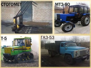 СТОГОМЕТ
Т-5 ГАЗ-53
МТЗ-80
 