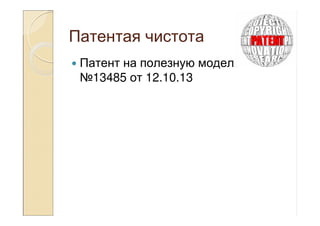 Патентая чистота
Патент на полезную модель
№13485 от 12.10.13
 