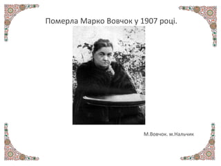 Померла Марко Вовчок у 1907 році.
М.Вовчок. м.Нальчик
 