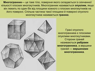 многогранники 12 | PPT