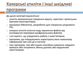 Хакерські утиліти і інші шкідливі
програми
До даної категорії відносяться:
 утиліти автоматизації створення вірусів, черв...