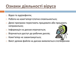 Ознаки діяльності віруса
 Відео та аудіоефекти;
 Робота на комп'ютері істотно сповільняється;
 Деякі програми перестают...