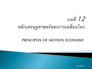 PRINCIPLES OF MOTION ECONOMY
1อ.ธีทัต ตรีศิริโชติ
 