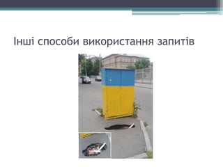 Інші способи використання запитів
 