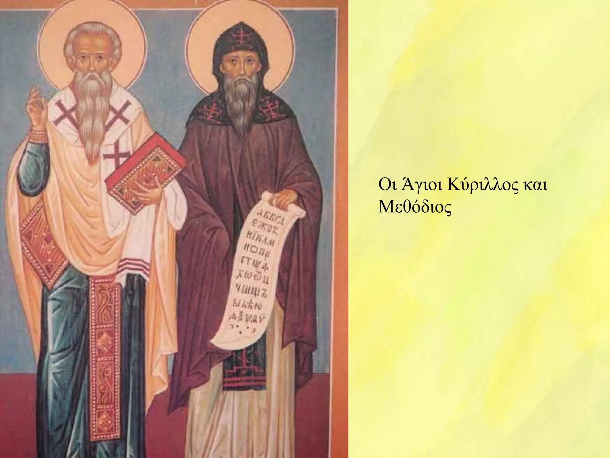 Οι Άγιοι Κύριλλος και 
Μεθόδιος 
 