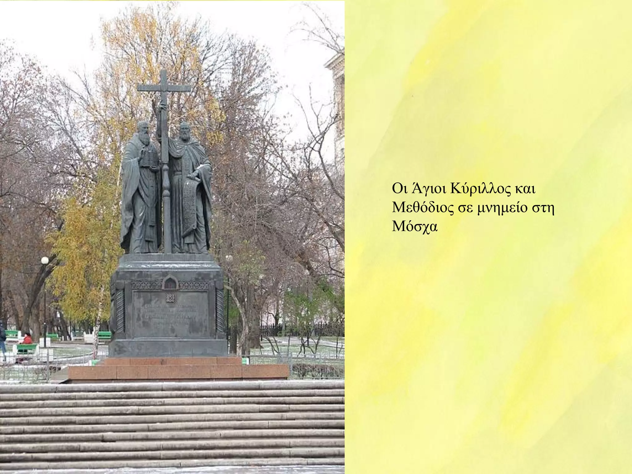 Οι Άγιοι Κύριλλος και 
Μεθόδιος σε μνημείο στη 
Μόσχα 
 