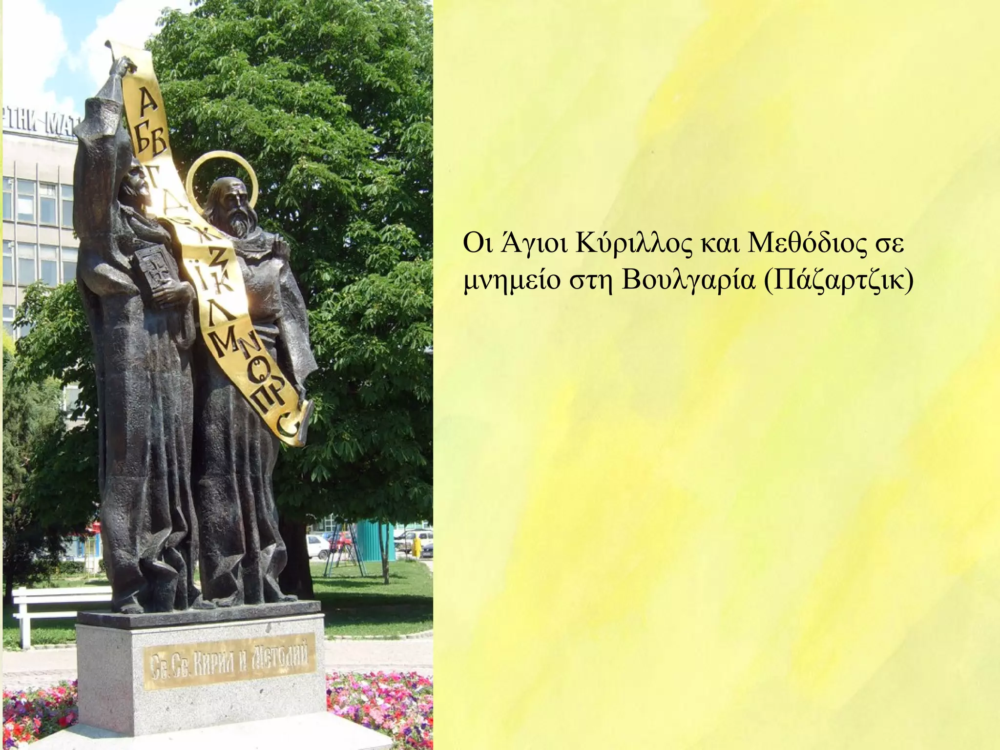 Οι Άγιοι Κύριλλος και Μεθόδιος σε 
μνημείο στη Βουλγαρία (Πάζαρτζικ) 
 