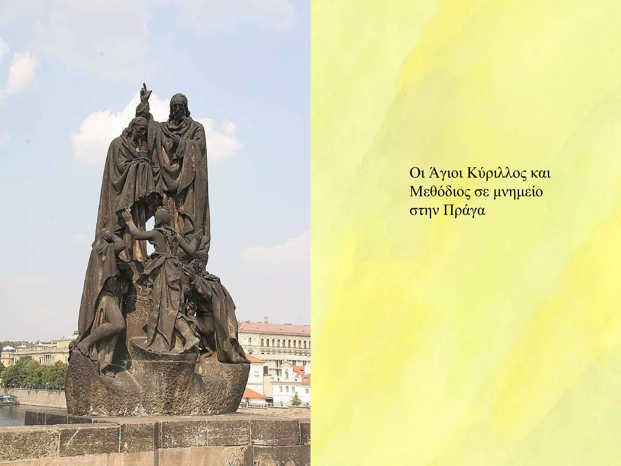 Οι Άγιοι Κύριλλος και 
Μεθόδιος σε μνημείο 
στην Πράγα 
 