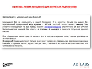 Примеры писем поощрений для активных подписчиков 
 