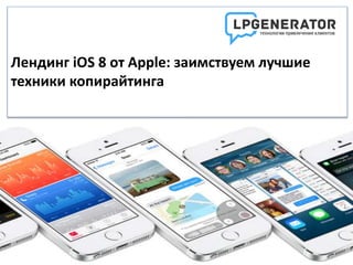 Лендинг iOS 8 от Apple: заимствуем лучшие 
техники копирайтинга 
 