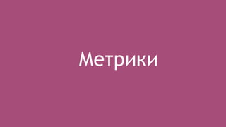 Метрики 
 