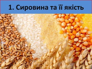 1. Сировина та її якість 
 