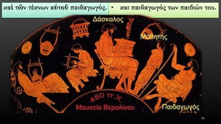 καὶτῶντέκνων αὐτοῦπαιδαγωγός. 
•και παιδαγωγός των παιδιών του. 
14 
 