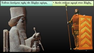 ΤοῦτονἐκπέμπειπρὸςτὸνΞέρξηνκρύφα, 
•Αυτόν στέλνει κρυφά στον Ξέρξη, 
15 
 
