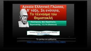 Το τρέιλερ του μαθήματος 
https://www.youtube.com/watch?v=k9Qs_j4QMXk  
