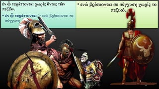 ἐνᾧταράττονται χωρίςὄντεςτῶνπεζῶν. 
•ἐνᾧταράττονται> ενώ βρίσκονται σε σύγχυση 
•ενώ βρίσκονται σε σύγχυση χωρίς το πεζικό. 
22 
 