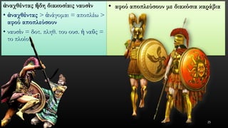 ἀναχθένταςἤδηδιακοσίαιςναυσὶν 
•ἀναχθέντας> ἀνάγομαι= αποπλέω > αφού αποπλεύσουν 
•ναυσὶν= δοτ. πληθ. του ουσ. ἡναῦς= το πλοίο 
•αφού αποπλεύσουν με διακόσια καράβια 
25 
 