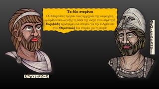 Τα δύο στεφάνια 
Οι Σπαρτιάτες τίμησαν τους αρχηγούς της ναυμαχίας, «μοιράζοντας» ως εξής τη δόξα της νίκης: στον στρατηγό Ευρυβιάδηπρόσφεραν ένα στεφάνι για την ανδρεία και στον Θεμιστοκλήένα στεφάνι για τη σοφία!  