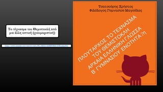 Το τέχνασμα του Θεμιστοκλή από μια άλλη οπτική (χιουμοριστική) https://www.youtube.com/watch?v=aIrA_9fE_v0&list=UUKBlPI4Bn0-D78CyjQuyiEw  
