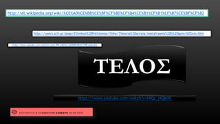 ΤΕΛΟΣ 
http://el.wikipedia.org/wiki/%CE%A0%CE%BB%CE%BF%CF%8D%CF%84%CE%B1%CF%81%CF%87%CE%BF%CF%82 
http://users.sch.gr/ipap/Ellinikos%20Politismos/Yliko/Theoria%20arxaia/metafraseis%20b%20gym/b02xm.htm 
https://www.youtube.com/watch?v=k9Qs_j4QMXkhttps://www.youtube.com/watch?v=aIrA_9fE_v0&list=UUKBlPI4Bn0-D78CyjQuyiEw 