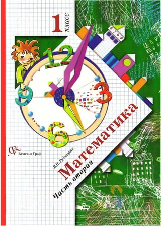 Математик 1 Класс 2 Часть | PDF