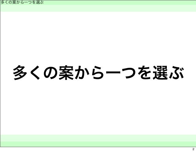 12 多くの案から一つを選ぶ
