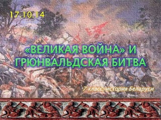 7 класс, история Беларуси 
17.10.14 
 