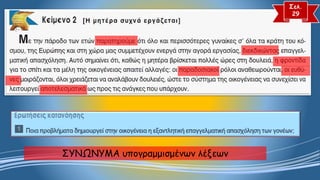 ΣΥΝΩΝΥΜΑ υπογραμμισμένων λέξεων 
Σελ. 
29  