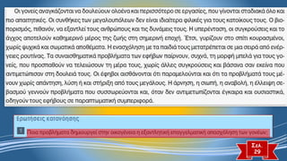 Σελ. 
29  
