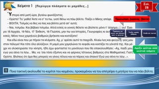 Προσποίηση βιασύνης (βόλτα) 
Επιθετική τακτική 
Τονίζει καλούς βαθμούς 
Παράπονα για γονείς που βλέπουν μόνο τα αρνητικά 
Αρχίζει ψεύτικα αλλά πειστικά κλάματα 
Σελ. 
28  