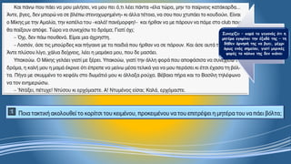 Συνεχίζει –παρά το γεγονός ότι η μητέρα εγκρίνει την έξοδό της –τη δήθεν άρνησή της να βγει, μέχρι όμως ενός σημείου, γιατί μερικές φορές το κόλπο της δεν πιάνει  