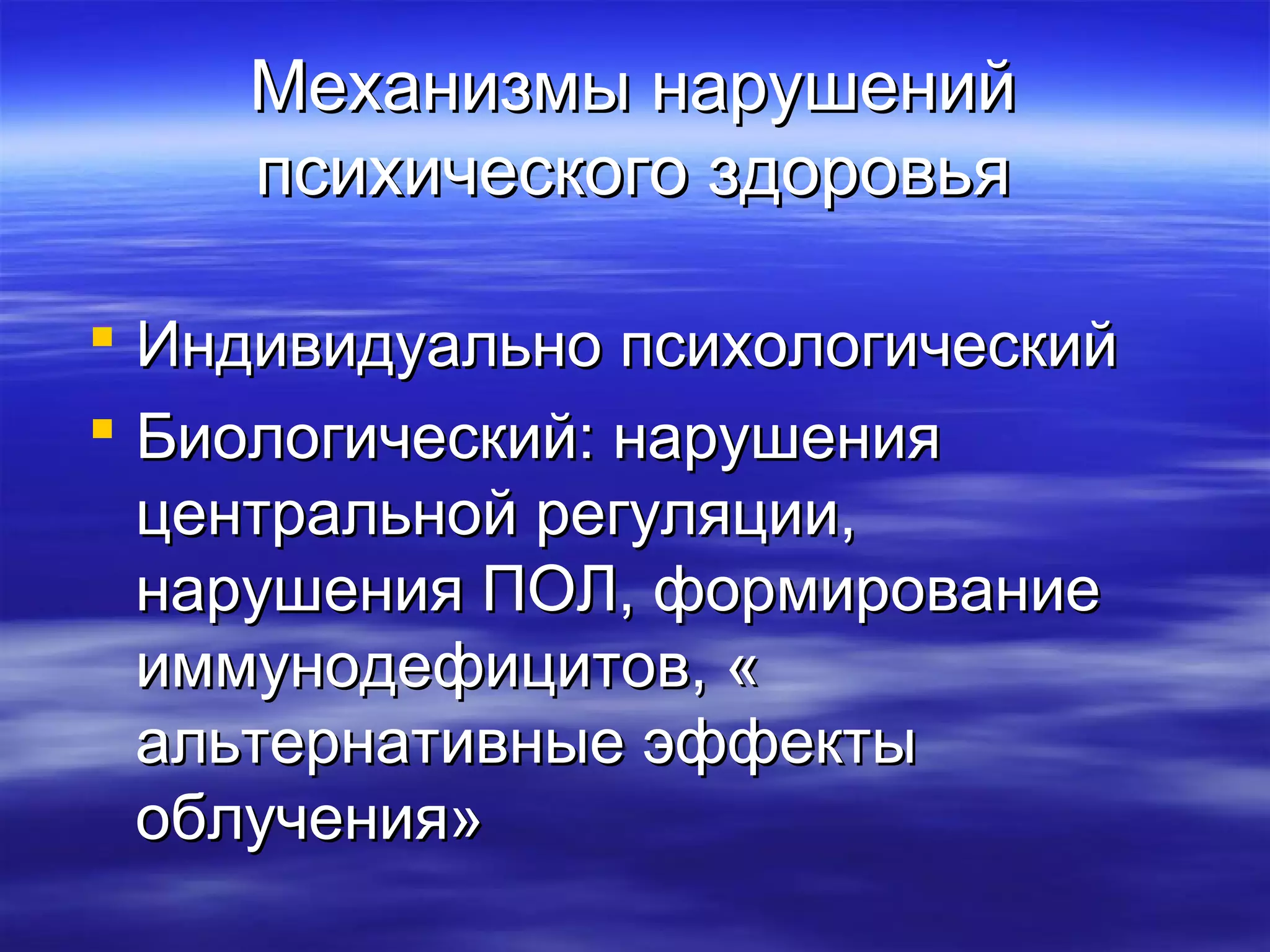 ММееххааннииззммыы ннаарруушшеенниийй 
ппссииххииччеессккооггоо ззддооррооввььяя 
 ИИннддииввииддууааллььнноо ппссииххооллооггииччеессккиийй 
 ББииооллооггииччеессккиийй:: ннаарруушшеенниияя 
ццееннттррааллььнноойй ррееггуулляяццииии,, 
ннаарруушшеенниияя ППООЛЛ,, ффооррммииррооввааннииее 
ииммммууннооддееффииццииттоовв,, « 
ааллььттееррннааттииввнныыее ээффффееккттыы 
ооббллууччеенниияя»
 