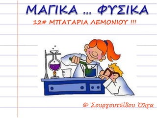 12# ΜΠΑΤΑΡΙΑ ΛΕΜΟΝΙΟΥ !!! 
© Σουργουτσίδου Όλγα 
 