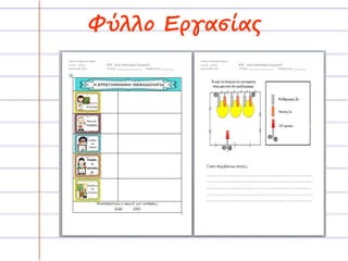Φύλλο Εργασίας 
 
