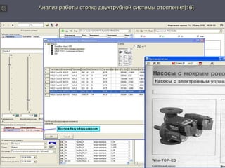 дв Анализ работы стояка двууххттррууббнноойй ссииссттееммыы ооттооппллеенниияя[[1166]] 
 