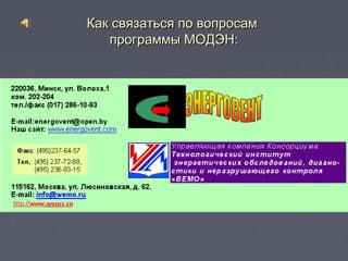 ККаакк ссввяяззааттььссяя ппоо ввооппррооссаамм 
ппррооггррааммммыы ММООДДЭЭНН:: 
