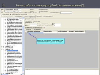 д Анализ работы стояка дввууххттррууббнноойй ссииссттееммыы ооттооппллеенниияя [[55]] 
 