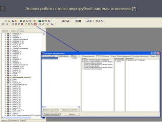 д Анализ работы стояка дввууххттррууббнноойй ссииссттееммыы ооттооппллеенниияя [[77]] 
 