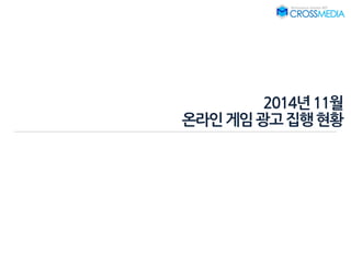 2014년11월
온라인게임광고집행현황
 