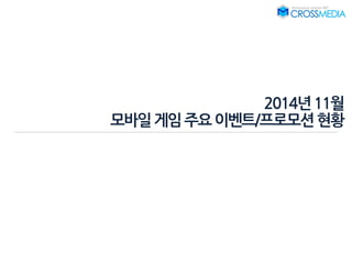 2014년11월
모바일게임주요이벤트/프로모션현황
 